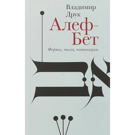 Русская поэзия, книга Алеф-Бет. Формы, числа, номинации купить по низкой цене