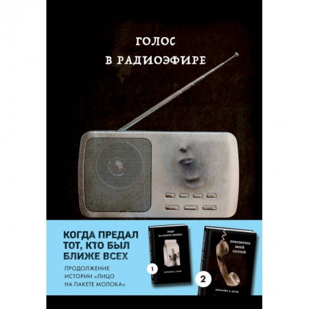 Зарубежный детектив, книга Голос в радиоэфире (Книга 3 из серии MOLOKO) купить по низкой цене