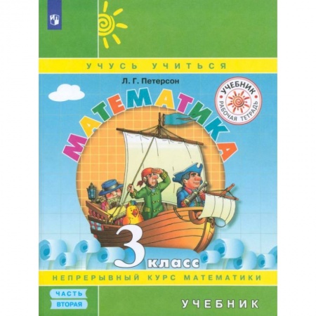 Математика. Алгебра. Геометрия, книга Математика. 3 класс. Учебник. В 3-х частях.Часть 2. ФГОС купить по низкой цене