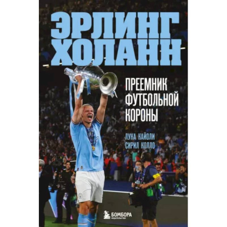 Эссе, письма, очерки, книга Эрлинг Холанн. Преемник футбольной короны купить по низкой цене