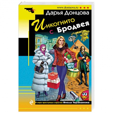 Комедийный, иронический детектив, книга Инкогнито с Бродвея купить по низкой цене