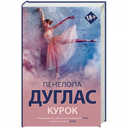 Зарубежный любовный роман, книга Курок купить по низкой цене