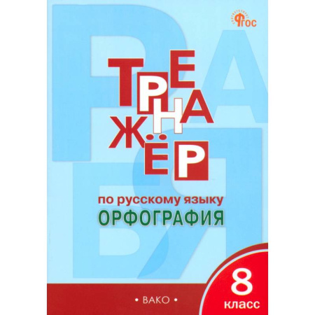 Русский язык. Правила и упражнения, книга Русский язык. 8 класс. Тренажер. Орфография. ФГОС купить по низкой цене
