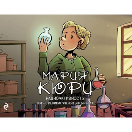 Естествознание. История естественных наук, книга Мария Кюри. Радиоактивность купить по низкой цене