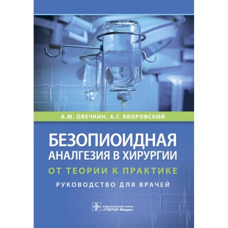 Хирургия. Ортопедия, книга Безопиоидная аналгезия в хирургии. От теории к практике купить по низкой цене