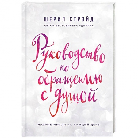 Практическая психология, книга Руководство по обращению с душой. Мудрые мысли на каждый день купить по низкой цене
