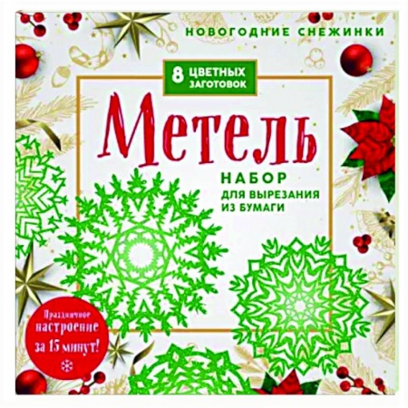 Оригами. Поделки из бумаги, книга Новогодние снежинки «Метель» купить по низкой цене