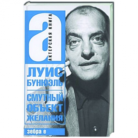 Мемуары, биографии деятелей культуры, искусства, книга Смутный объект желания купить по низкой цене