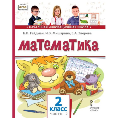Математика. Алгебра. Геометрия, книга Математика: Учебник. 2 класс. В 2 частях. Часть 2 купить по низкой цене