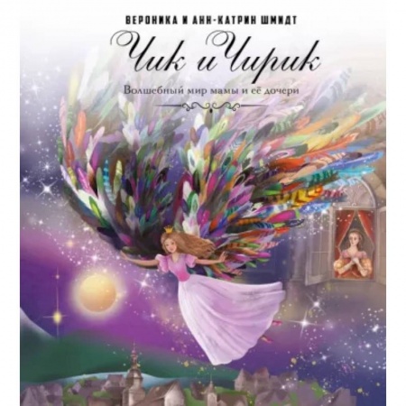 Сказки отечественных писателей, книга Чик и Чирик купить по низкой цене