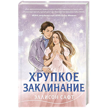 Зарубежное фэнтези, книга Хрупкое заклинание купить по низкой цене