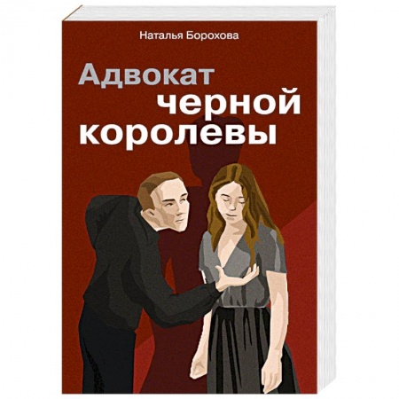 Классика отечественного детектива, книга Адвокат черной королевы купить по низкой цене