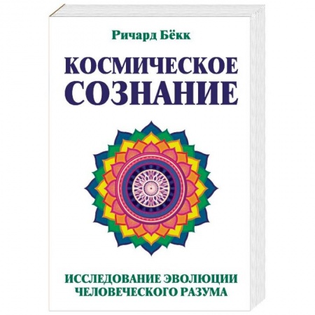 Эзотерика. Парапсихология. Тайны, книга Космическое сознание. Исследование эволюции человеческого разума купить по низкой цене