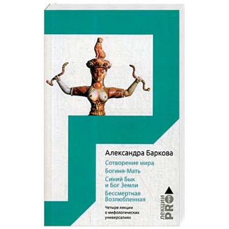 Искусствоведение, книга Сотворение мира. Богиня-Мать. Синий Бык и Бог Земли. Бессмертная Возлюбленная купить по низкой цене