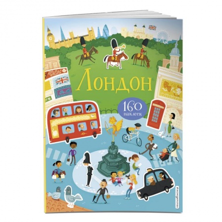 Книжки с наклейками, книга Лондон (с наклейками) купить по низкой цене