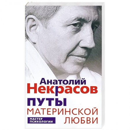 Психология отношений, книга Путы материнской любви купить по низкой цене