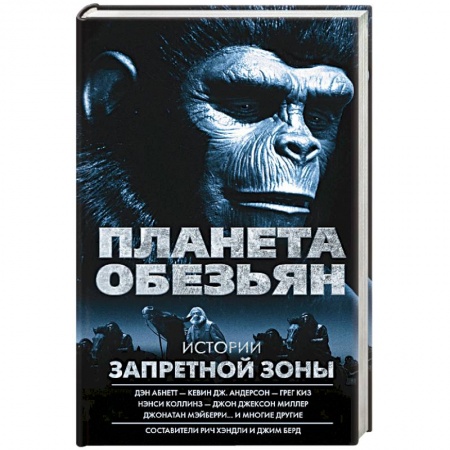 Зарубежная фантастика, книга Планета обезьян. Истории Запретной зоны купить по низкой цене