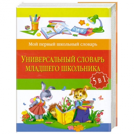 Книги, книга Универсальный словарь младшего школьника: 5 в 1 купить по низкой цене