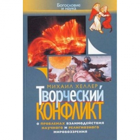 Книги, книга Творческий конфликт купить по низкой цене