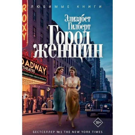 Зарубежная классика, книга Город женщин купить по низкой цене