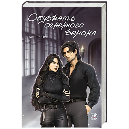 Зарубежное фэнтези, книга Обуздать огненного демона купить по низкой цене