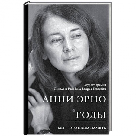 Зарубежная современная проза, книга Годы купить по низкой цене