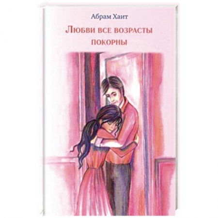Зарубежный любовный роман, книга Любви все возрасты покорны купить по низкой цене
