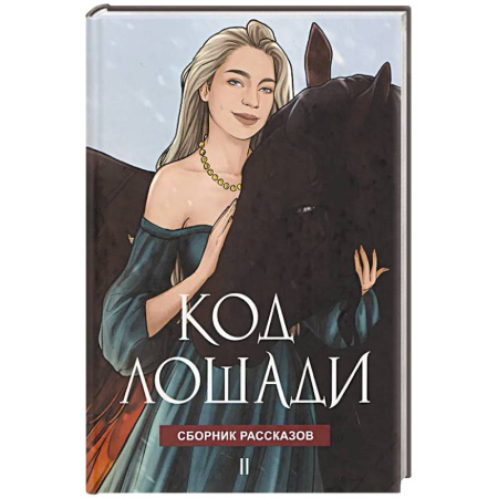 Русское фэнтези, книга Код лошади. Том II купить по низкой цене