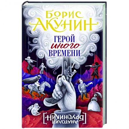 Исторический роман, книга Герой иного времени купить по низкой цене
