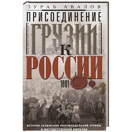Книги, книга Присоединение Грузии к России. История сближения полуфеодальной страны и могущественной империи. 1801 купить по низкой цене
