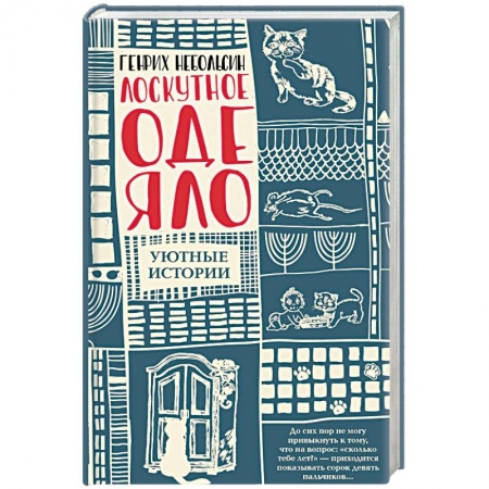 Русская современная проза, книга Лоскутное одеяло купить по низкой цене