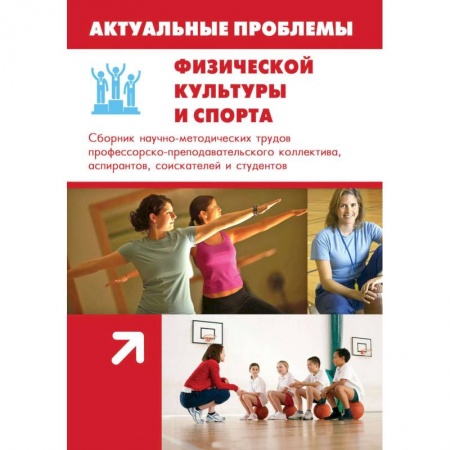 Книги, книга Актуальные проблемы физической культуры и спорта купить по низкой цене