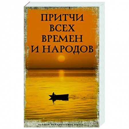 Эпос. Фольклор. Мифы, книга Притчи всех времен и народов купить по низкой цене