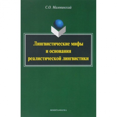 Филологические науки в целом. Частные филологии, книга Лингвистические мифы и основания реалистической лингвистики. Монография купить по низкой цене