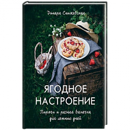Выпечка, десерты, книга Ягодное настроение. Пироги и разная выпечка для летних дней купить по низкой цене