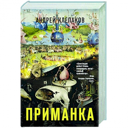 Русская современная проза, книга Приманка купить по низкой цене