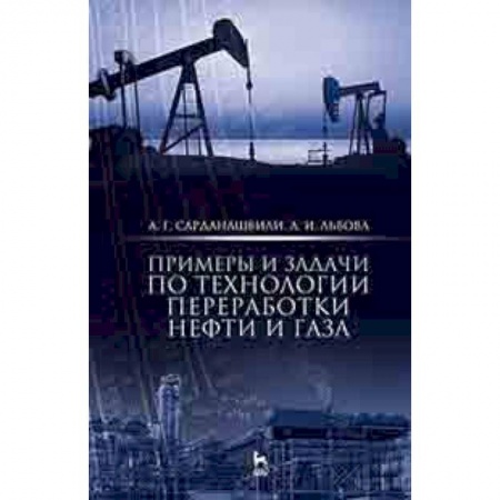 Химия, книга Примеры и задачи по технологии переработки нефти и газа. Учебное пособие купить по низкой цене