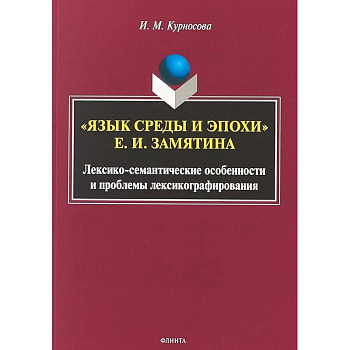 'Язык среды и эпохи' Е.И. Замятина. Лексико-семантические особенности и проблемы лексикографирования 'Язык среды и эпохи' Е.И. Замятина. Лексико-семантические особенности и проблемы лексикографирования