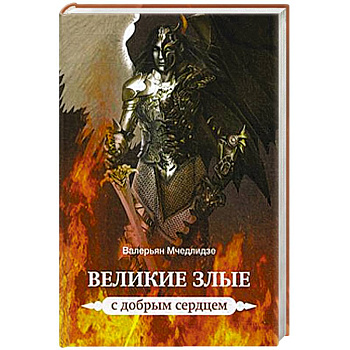 Великие злые с добрым сердцем