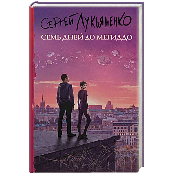 Семь дней до Мегиддо Семь дней до Мегиддо