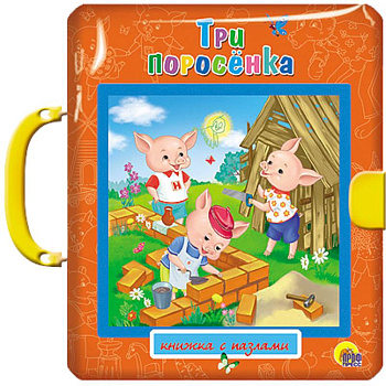 Три поросенка