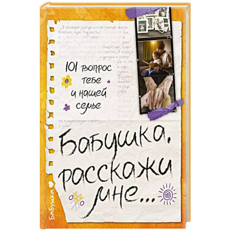Воспитание и педагогика, книга Бабушка, расскажи мне… 101 вопрос о тебе и нашей семье купить по низкой цене