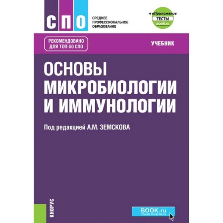 Медицина. Фармакология, книга Основы микробиологии, вирусологии и иммунологии купить по низкой цене