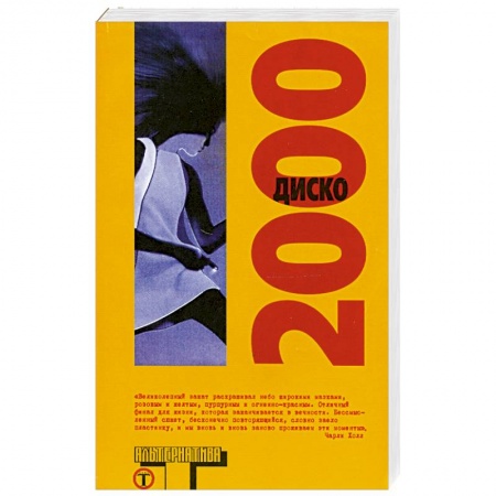 Книги, книга Диско 2000 купить по низкой цене