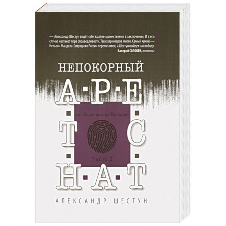 Публицистика, книга Непокорный арестант. От 'Кащенко' до Бутырки. Часть 2 купить по низкой цене
