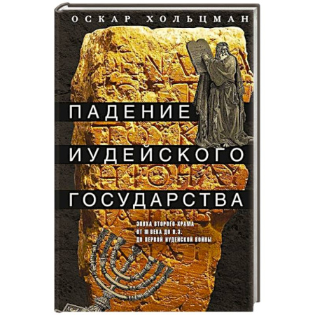 Общие работы по истории древнего мира, книга Падение иудейского государства. Эпоха Второго Храма от III века до н. э. до первой Иудейской войны купить по низкой цене