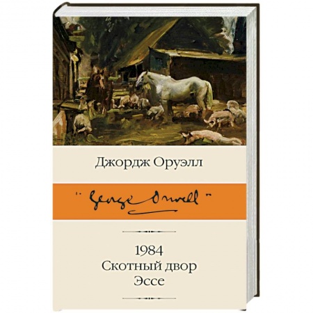 Зарубежная классика, книга 1984. Скотный двор. Эссе купить по низкой цене