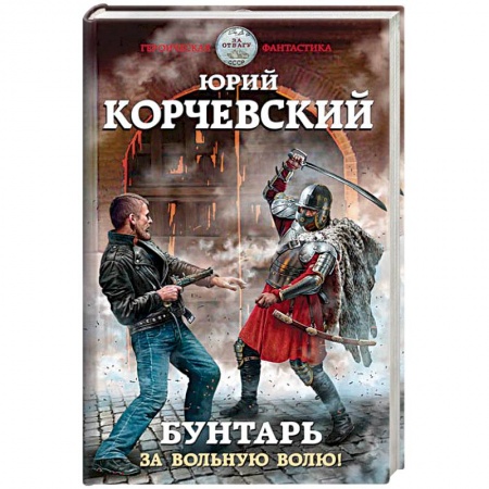 Боевая фантастика, книга Бунтарь. За вольную волю! купить по низкой цене