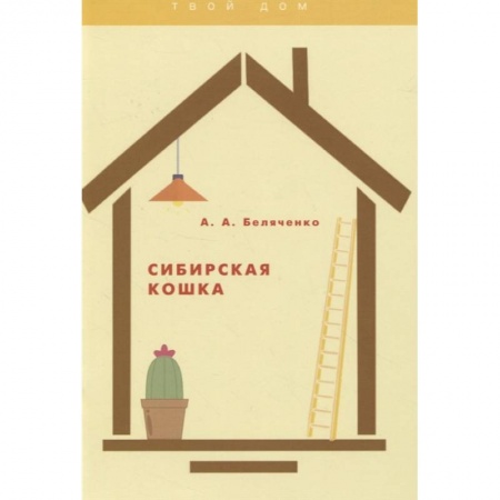 Кошки, книга Сибирская кошка купить по низкой цене