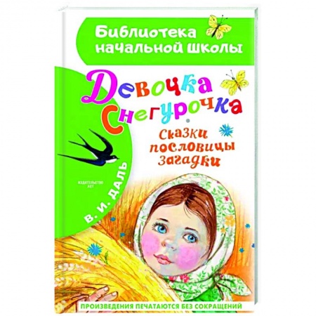 Сказки отечественных писателей, книга Девочка Снегурочка. Сказки, пословицы, загадки купить по низкой цене